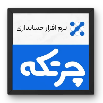 تصویر ریکاوری بکاپ مالی و بازیابی اطلاعات برنامه حسابداری