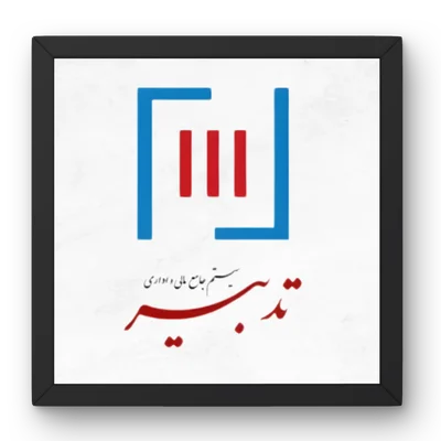 تصویر ریکاوری بکاپ مالی و بازیابی اطلاعات برنامه حسابداری