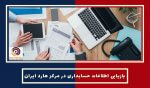 ریکاوری اطلاعات نرم افزار حسابداری در مرکز هارد ایران