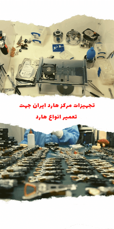 تعمیر هارد