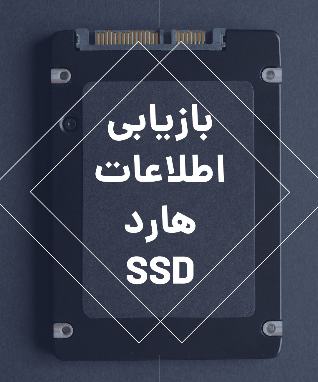 ریکاوری اطلاعات هارد ssd