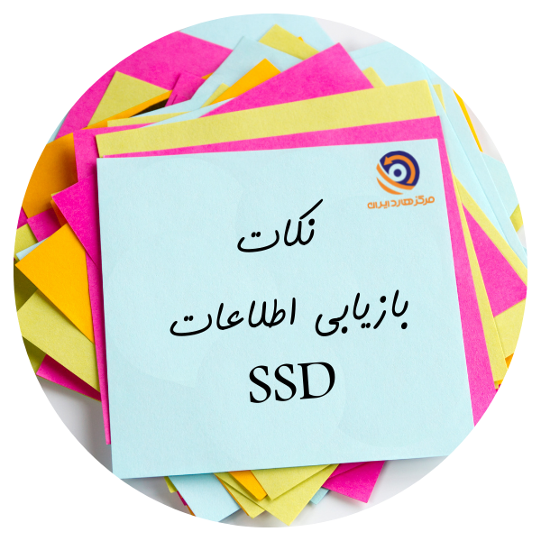 نکات بازیابی اطلاعات SSD