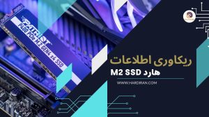 تصویر ریکاوری تخصصی اطلاعات هارد SSD | M.2