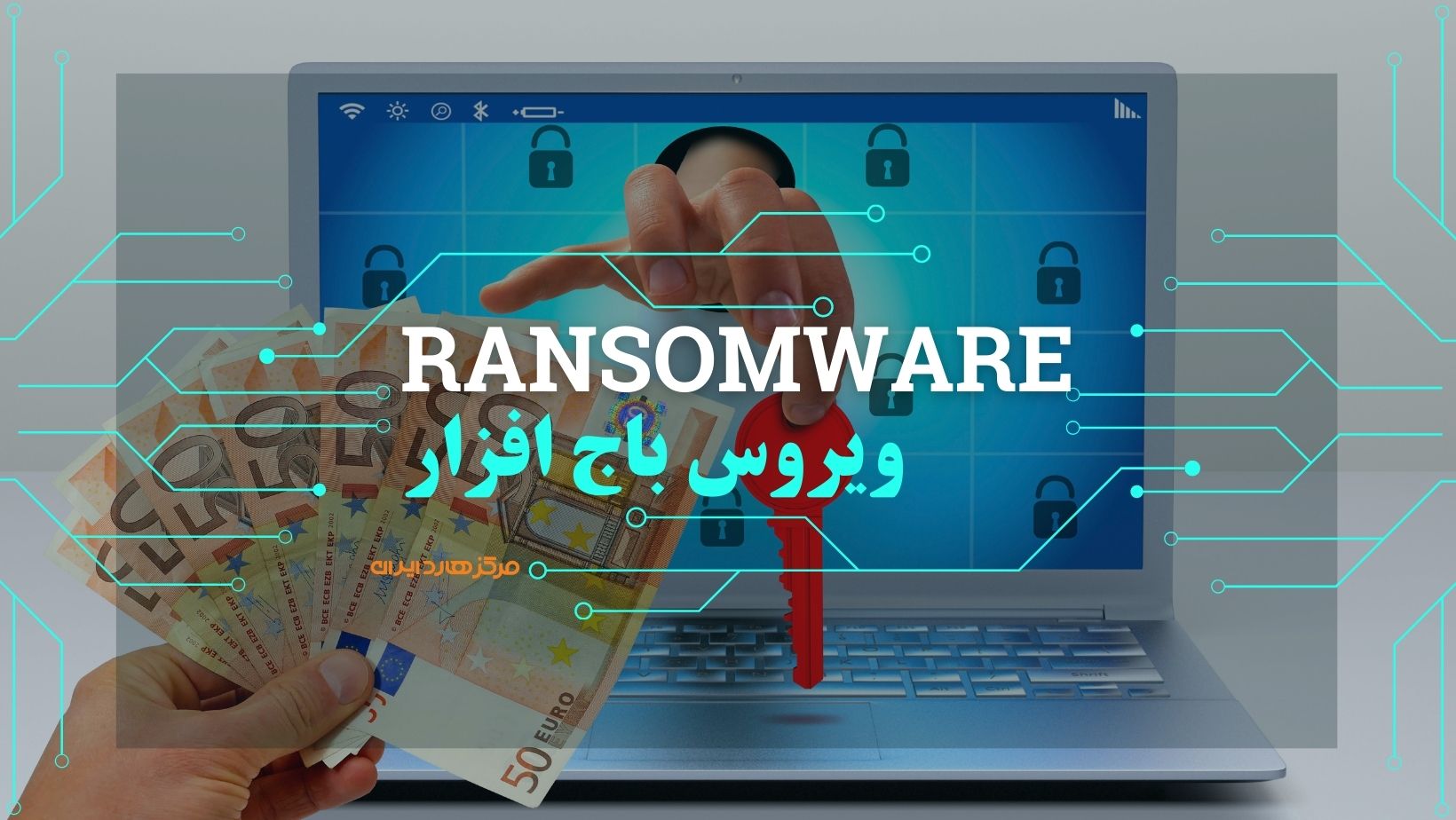 تصویر بازیابی اطلاعات ویروس باجگیر یا باج افزار Ransomware
