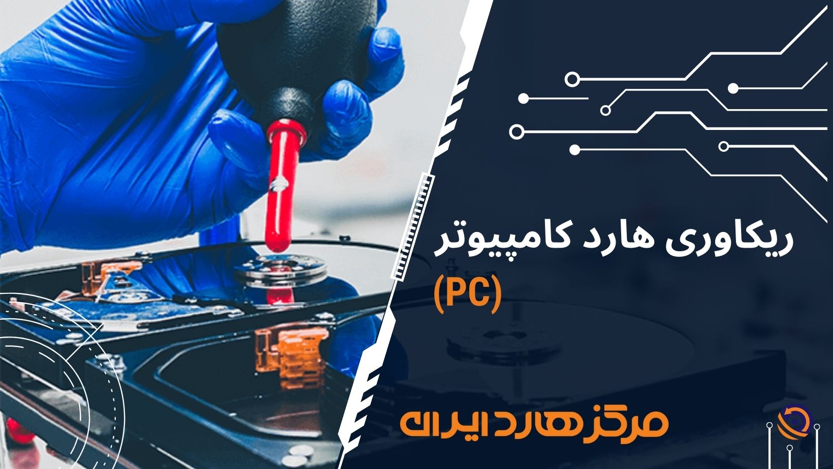 تصویر خدمات بازیابی اطلاعات هارد اینترنال(pc)