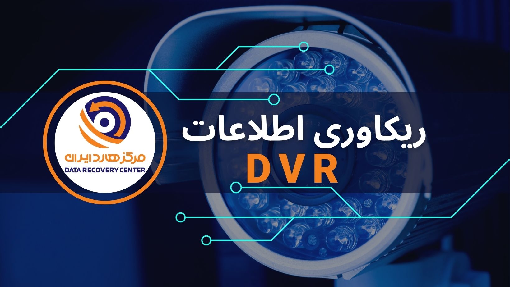 تصویر ریکاوری هارد DVR و بازیابی فیلم های دوربین مداربسته
