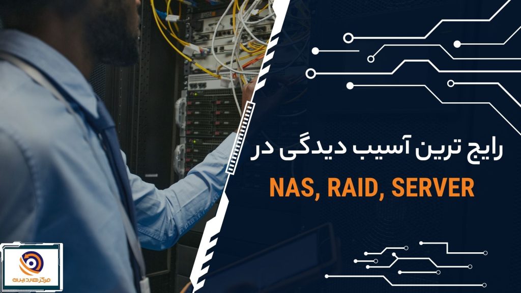 تصویر ریکاوری اطلاعات RAID - NAS - SERVER