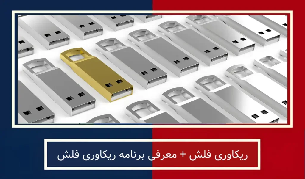 ریکاوری فلش