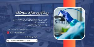 تصویر ریکاوری هارد سوخته