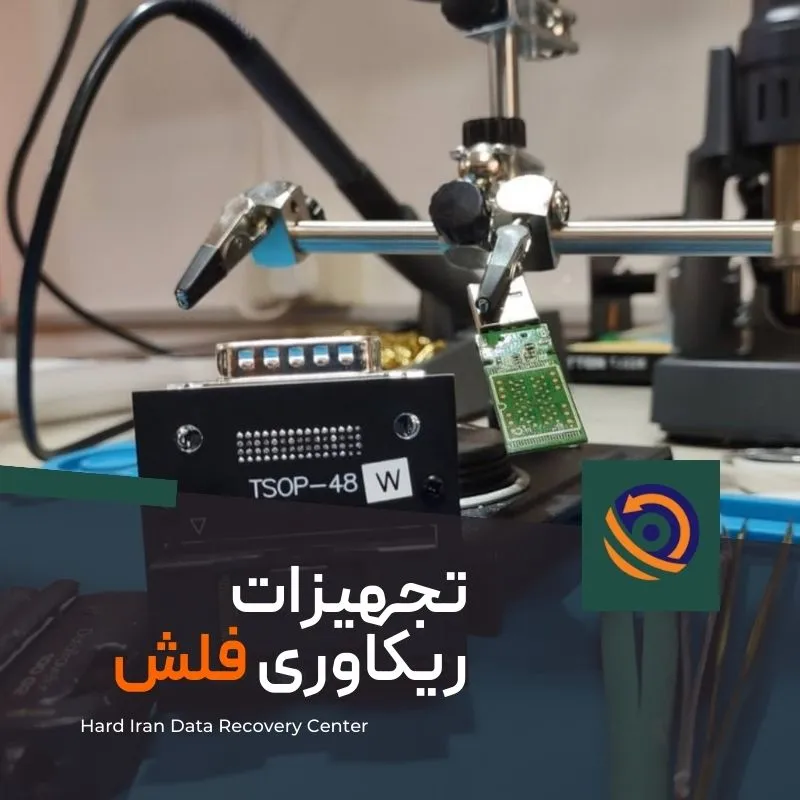تجهیزات ریکاوری فلش