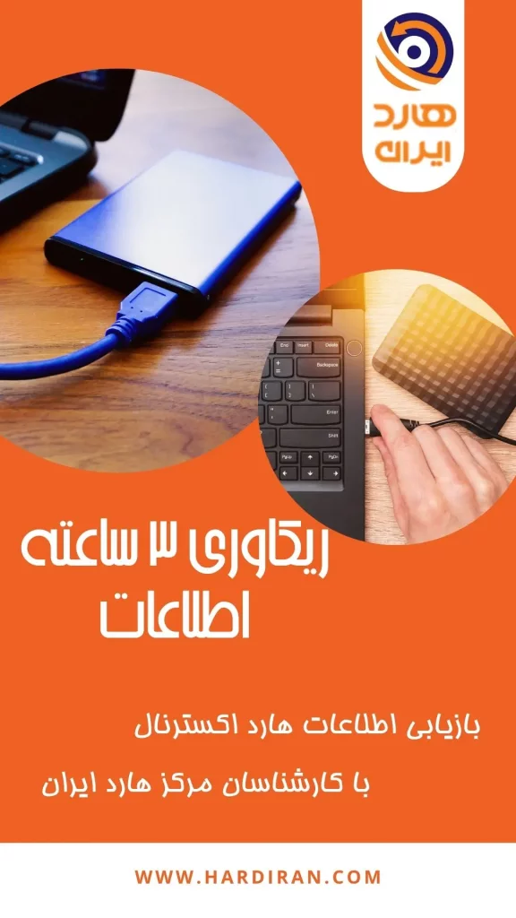 تصویر بازیابی اطلاعات هارد اکسترنال