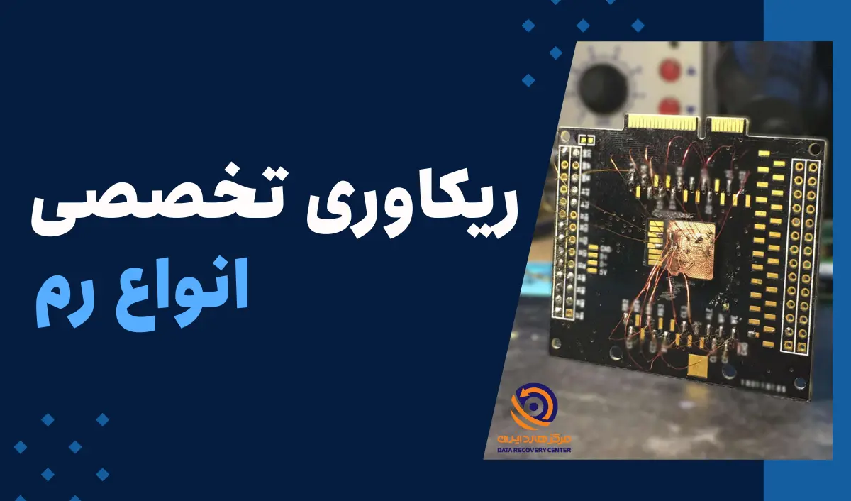 ریکاوری اطلاعات رم