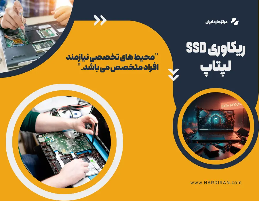 ریکاوری هارد لپ تاپ
