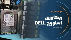 ریکاوری استوریج Dell