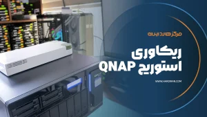 ریکاوری استوریج QNAP