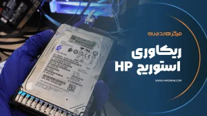 ریکاوری استوریج HP