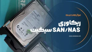ریکاوری استوریج Seagate