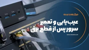 سرور پس از قطع برق