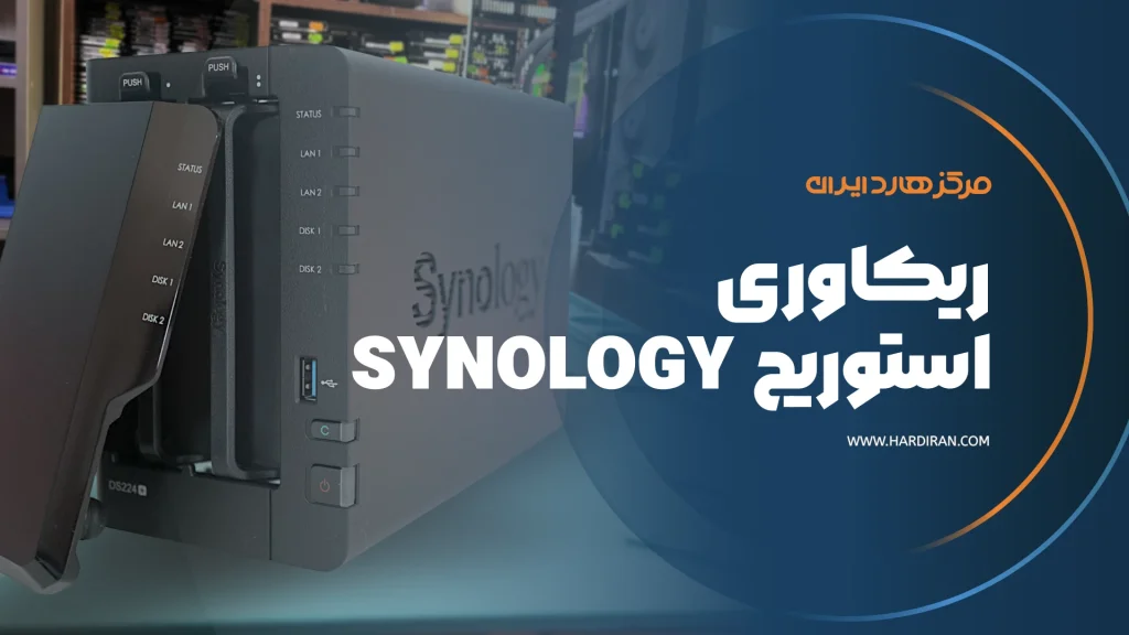 ریکاوری استوریج synology