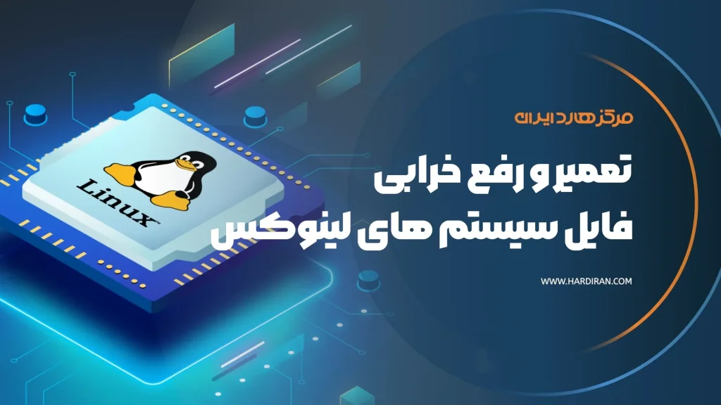 تعمیر فایل سیستم‌لینوکس