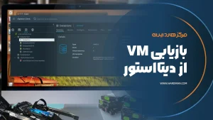 بازیابی VM حذف شده