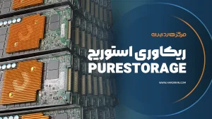 ریکاوری استوریج PureStorage