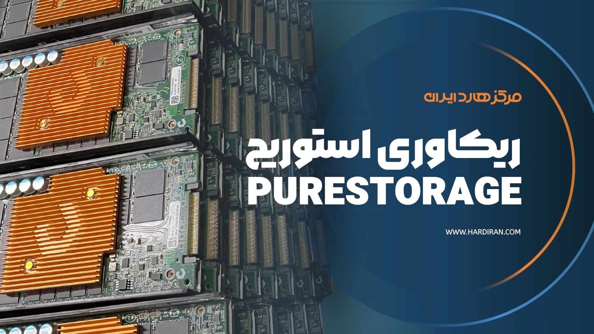 ریکاوری استوریج PureStorage