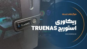 ریکاوری استوریج TrueNAS