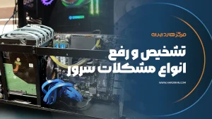 رفع خرابی‌ سرور