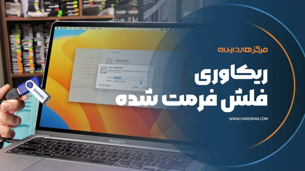 ریکاوری فلش فرمت شده